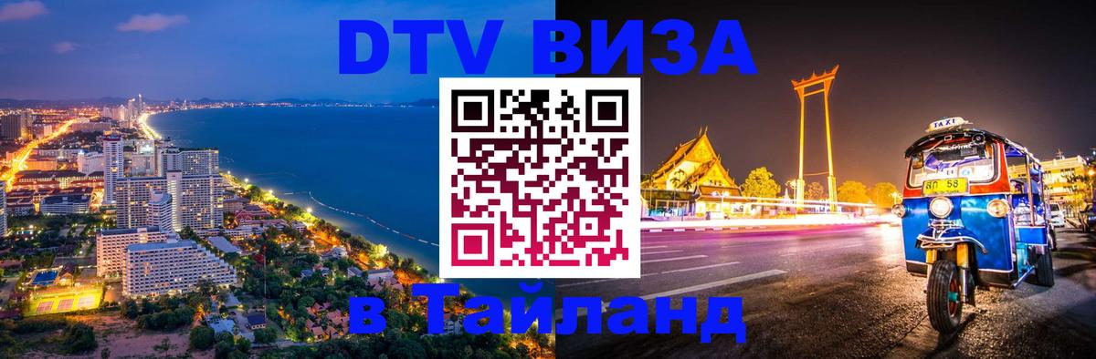 DTV Visa Thailand — прайс и условия, виза без дополнительных документов - 04.10.2025 