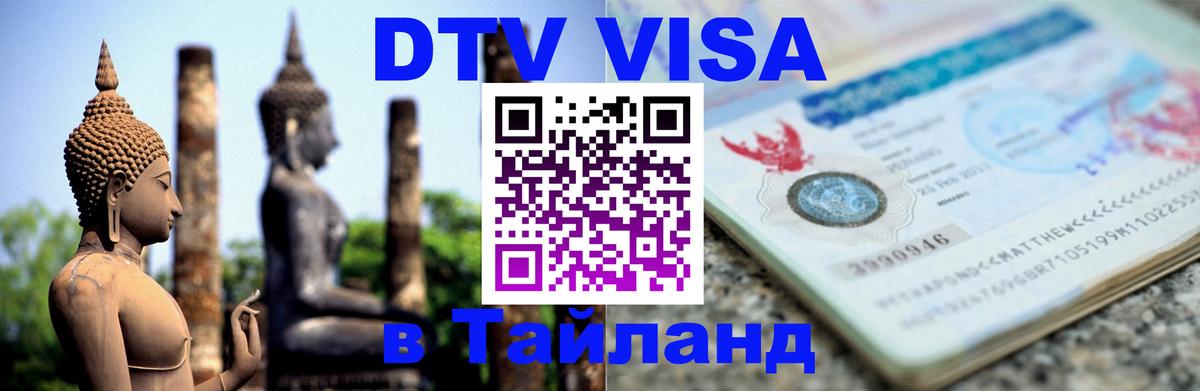 Виза ДТВ на 5 лет в Тайланд Канберра 