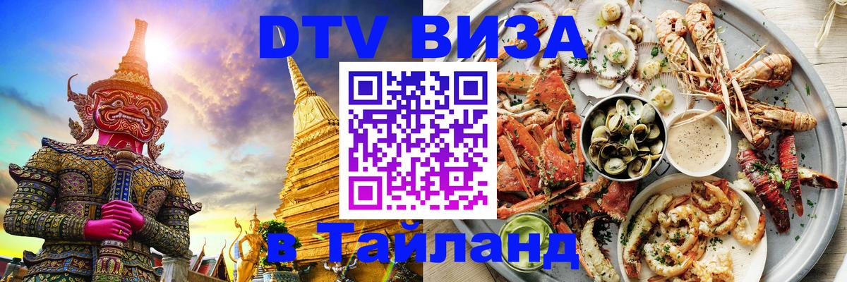 Destination Thailand Visa (DTV виза) Канберра 